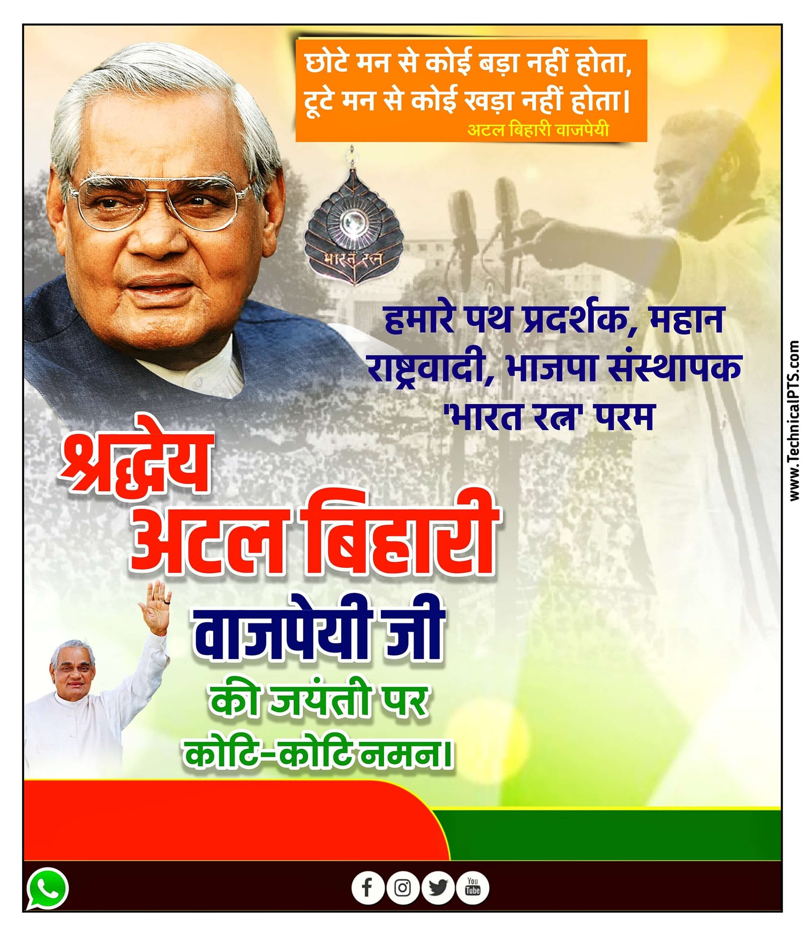 अटल बिहारी वाजपेई जयंती पोस्टर, Atal Bihari Vajpayee Jayanti poster Kaise banaen| Atal Bihari Vajpayee Jayanti banner editing PLp file